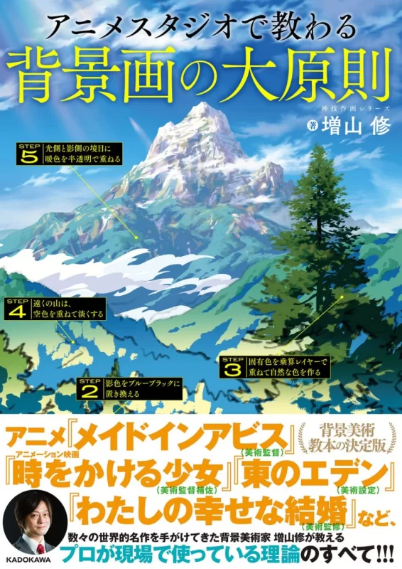 动画工作室所教的背景绘制基本原理 — 神技作画系列（KITORA）Basic Principles of Background Painting Taught at Anime Studios – Kamiwaza Sakuga Series (KITORA)-虚幻之初