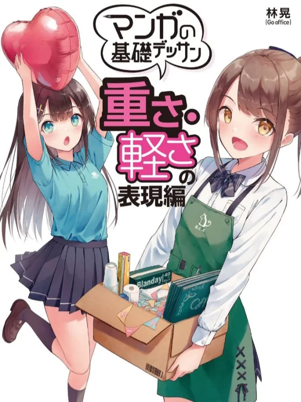 漫画基础素描：重与轻的表现篇Basic Manga Sketching: Expressing Weight and Lightness-虚幻之初