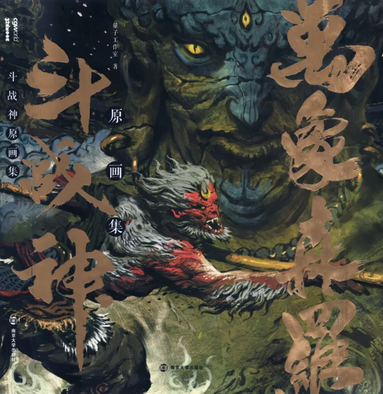 Art Collection of “Asura” / 斗战神艺术设定集《斗战神》艺术设定集 — 《黑神话：悟空》团队早期作品-虚幻之初