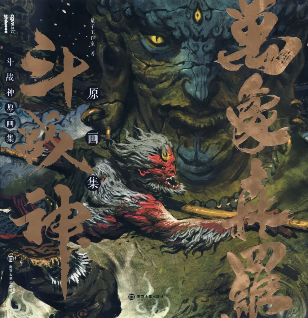 Art Collection of “Asura” / 斗战神艺术设定集《斗战神》艺术设定集 — 《黑神话：悟空》团队早期作品-虚幻之初