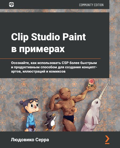 图片[2]-《Clip Studio Paint 入门 – 2021》 作者：Inko Ai Takita（俄语）《Clip Studio Paint 示例 – 2021》 作者：Ludovico Serra（俄语）-虚幻之初