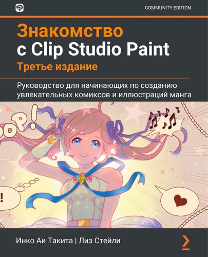 《Clip Studio Paint 入门 - 2021》 作者：Inko Ai Takita（俄语）《Clip Studio Paint 示例 - 2021》 作者：Ludovico Serra（俄语）-虚幻之初