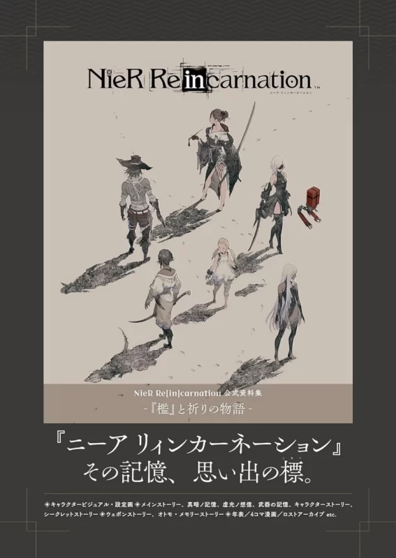 《NieR Re[in]carnation 官方资料集 -「檻」与祈祷的故事》-虚幻之初