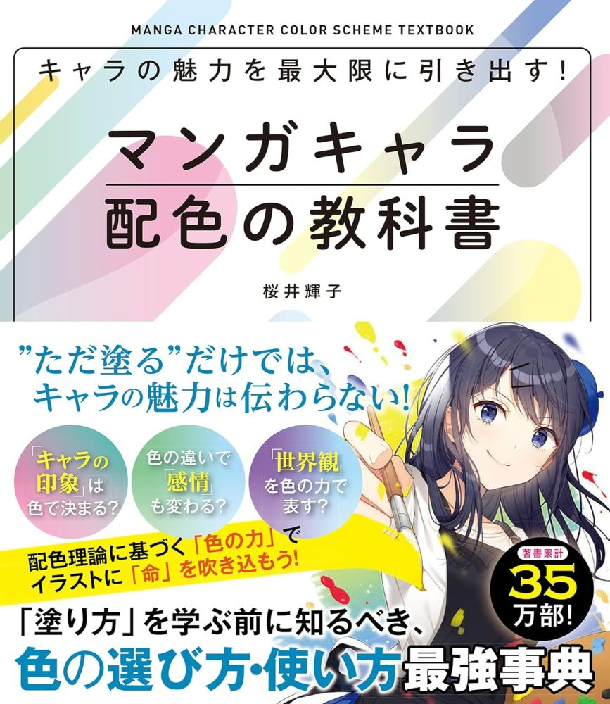 キャラの魅力を最大限に引き出す！マンガキャラ配色の教科書The Ultimate Guide to Manga Character Color Schemes – Teruko Sakurai-虚幻之初