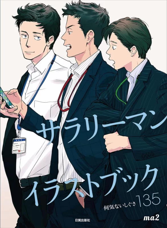 上班族插画书 135个无意间的动作 ma2 上班族插画书 Office Worker Illustration Book: 135 Unintentional Movements by ma2 (Office Worker Illustration Book Series)-虚幻之初