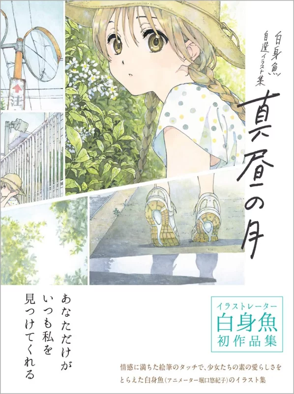 —白身鱼 自选插画集— 真昼之月 / —Shiromizakana Selected Illustration Book— Midday Moon-虚幻之初