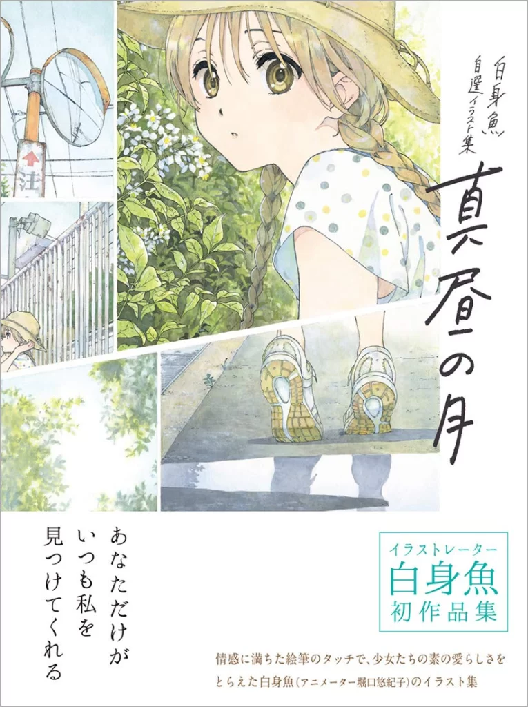 —白身鱼 自选插画集— 真昼之月 / —Shiromizakana Selected Illustration Book— Midday Moon-虚幻之初