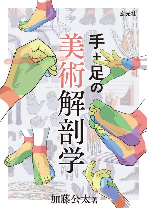 Kota Kato 的手部与足部艺术解剖学 / Artistic Anatomy of the Hand and Foot by Kota Kato-虚幻之初