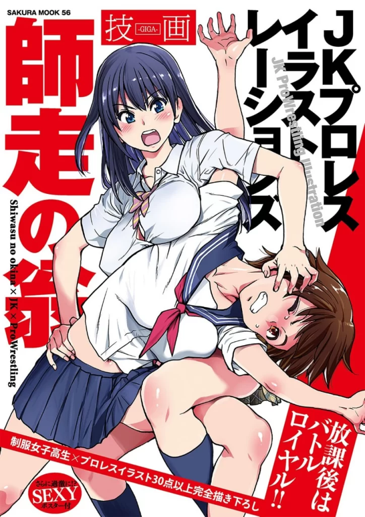 Shiwasu no Okina JK Pro-Wrestling Illustrations: Wazaga / 師走の翁 JKプロレス イラストレーションズ 技画-虚幻之初