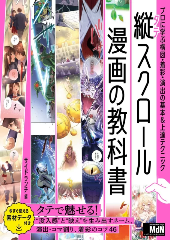 《纵向滚动漫画教科书：从基础到提升，专业构图、上色和演出技巧》 / Vertical Scroll Manga Textbook: Learn Composition, Coloring, and Direction Basics and Advanced Techniques from Professionals-虚幻之初