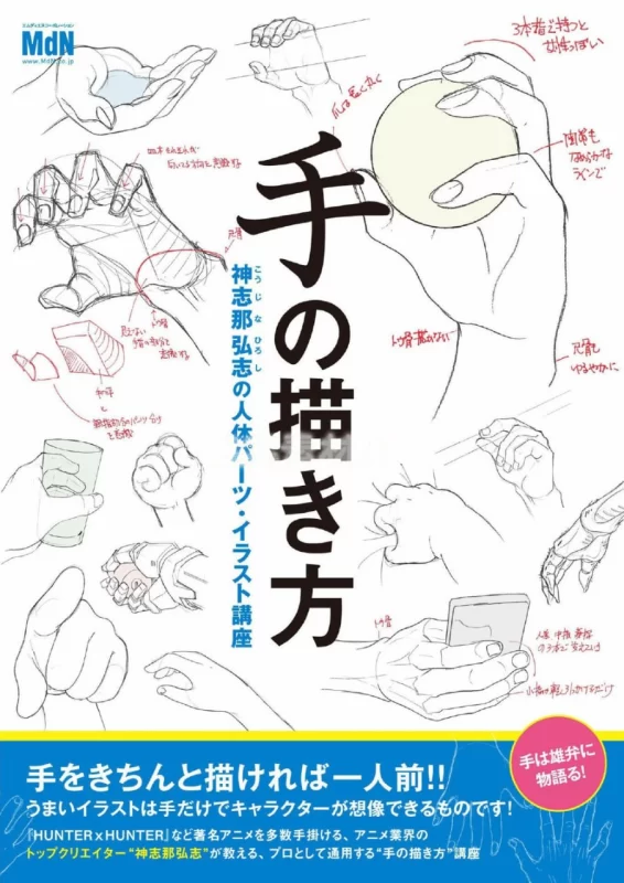《手的画法：日语绘画教程》 / How to Draw Hands: Japanese Painting Tutorial-虚幻之初