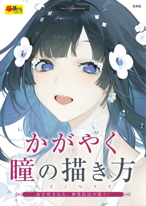 闪耀眼眸的绘制方法 豪华版 How to Draw Sparkling Eyes: Deluxe Edition-虚幻之初