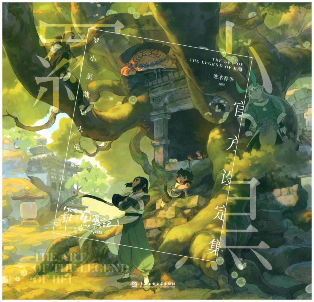 《罗小黑战记大电影 官方设定集》 The Art of The Legend of Hei-虚幻之初