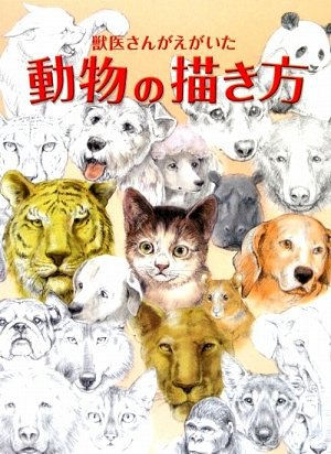 兽医绘制的动物画法 How to Draw Animals by a Veterinarian-虚幻之初