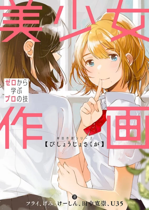 美少女作画：从零开始学习专业技巧 / Bishoujo Drawing: Learn Professional Techniques from Scratch-虚幻之初