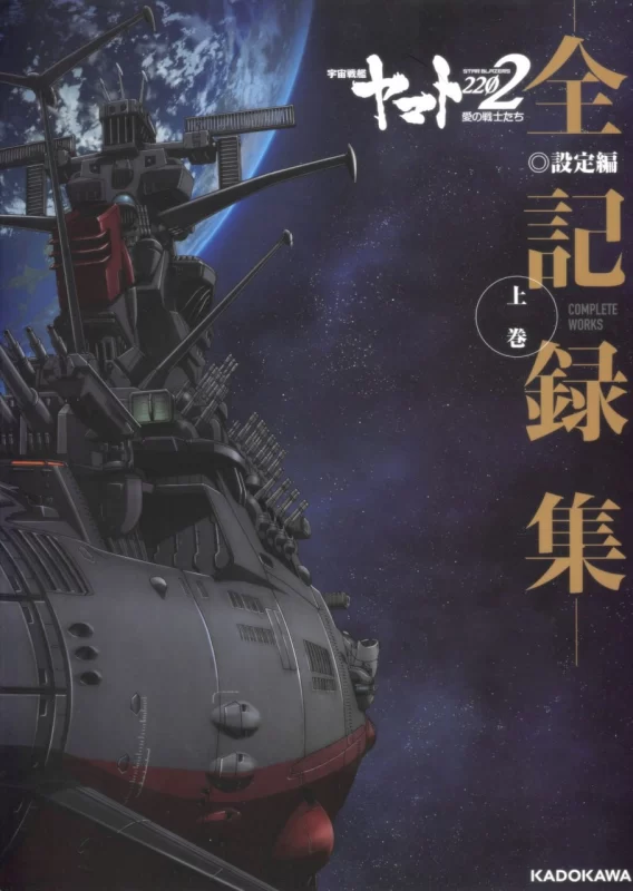 《宇宙战舰大和号2202》画册 / The Art of Space Battleship Yamato 2202-虚幻之初