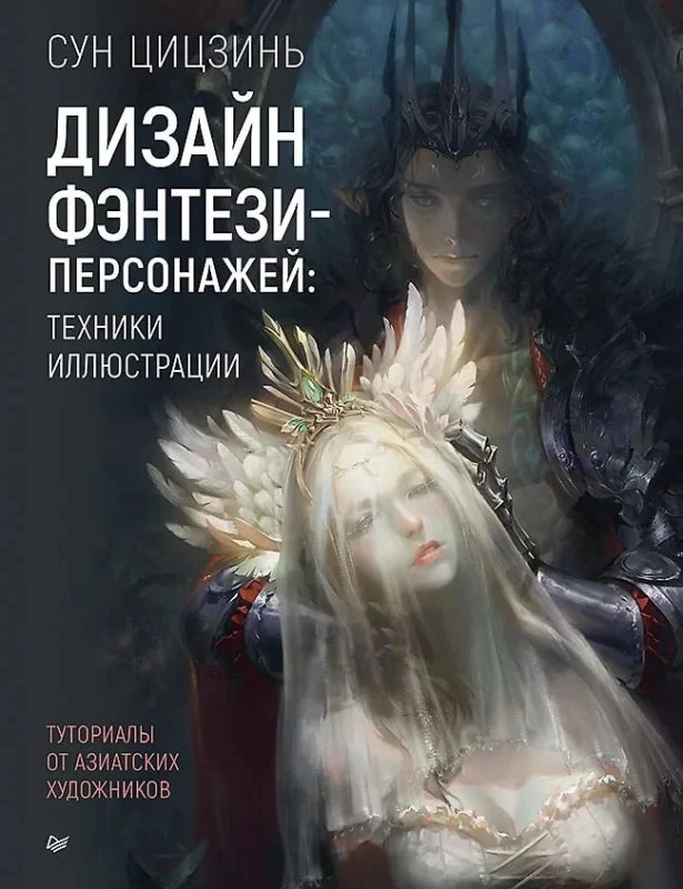 奇幻角色设计：亚洲艺术家插画教程 / Fantasy Character Design: An Illustrator's Guide with Tutorials from Asian Artists-虚幻之初