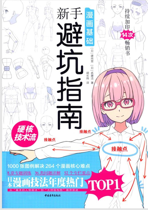 漫画基础：新手避坑指南 - 建尚登，贰藤洁 / Manga Basics: A Beginner's Guide to Avoiding Pitfalls by Tateshi Naoto and Nitou Kiyoshi-虚幻之初
