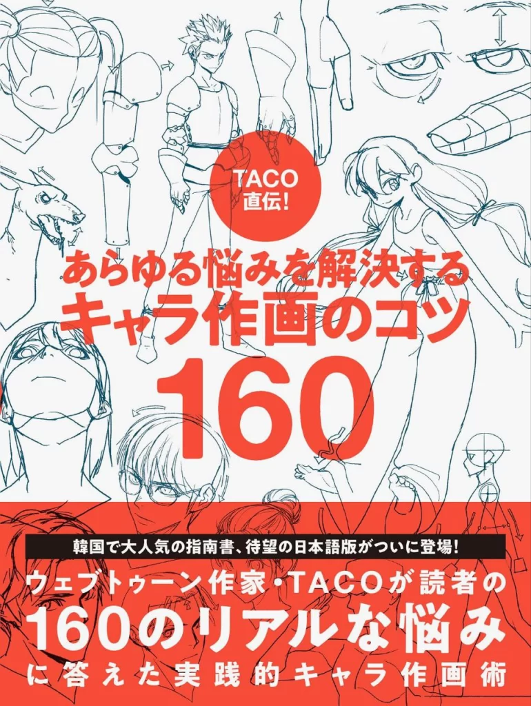 TACO的角色作画秘诀160：解决各种绘画烦恼 / The Character Artist's Problem-Solver: 160 Essential Tips by TACO-虚幻之初
