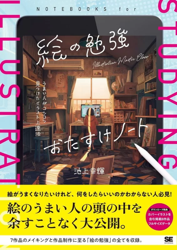 插画师的精进笔记：高手们逐步发现的绘画提升法 / The Illustrator's Playbook: How Pros Improve, One Detail at a Time-虚幻之初