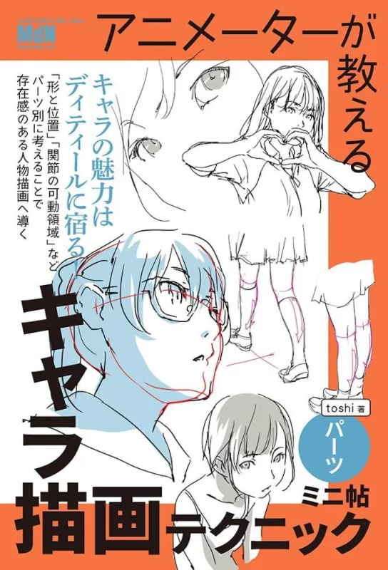动画师Toshi教授的角色绘画技巧迷你册——部件篇—— / Animator Toshi's Character Drawing Mini-Book: The Parts Edition-虚幻之初