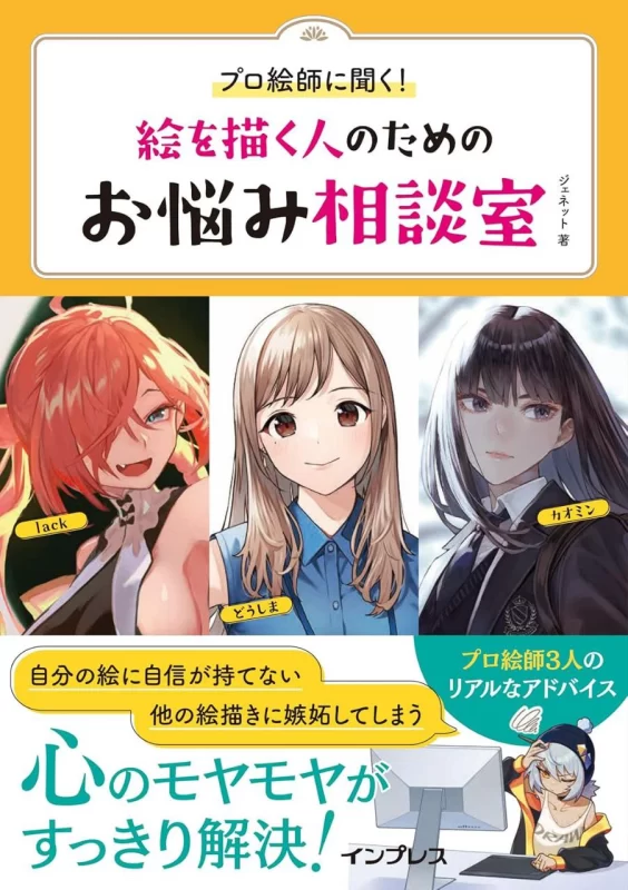 向专业画师请教！为绘画者设立的烦恼咨询室 / Ask the Pros! An Advice Column for Artists-虚幻之初