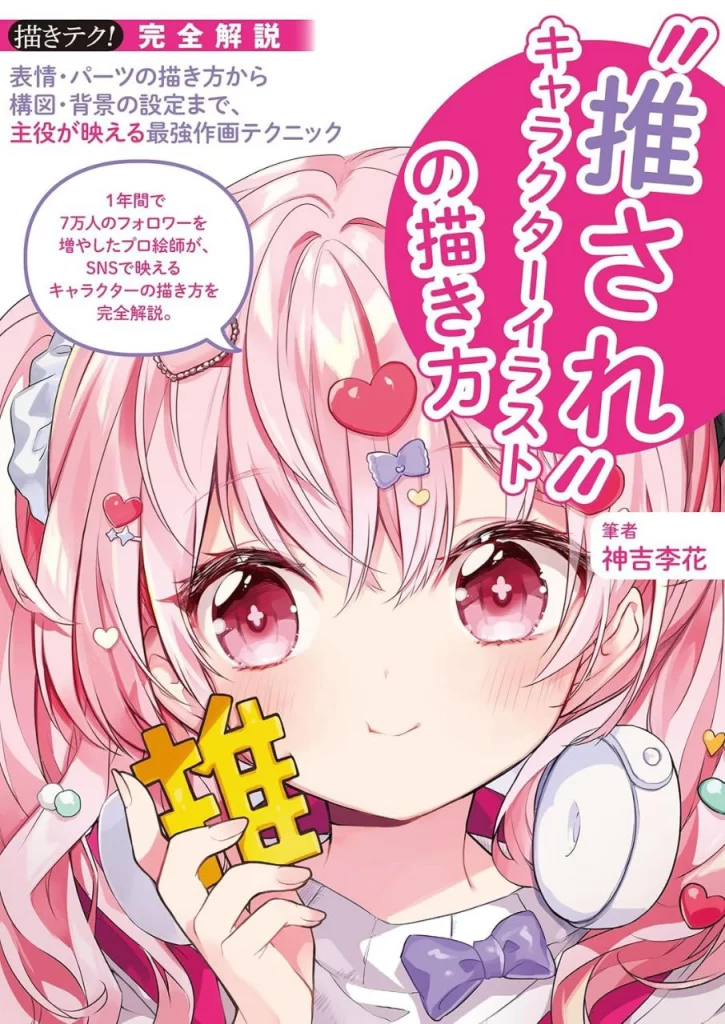 “推し”角色插画的绘制方法：从表情和部件的绘制到构图和背景的设定，主角出彩的最强作画技巧 / How to Draw Your 