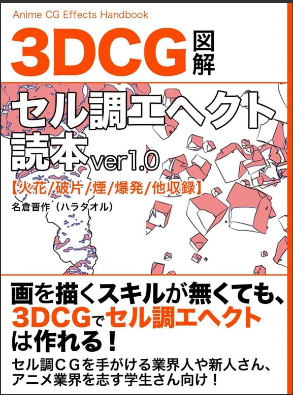 3DCG图解：赛璐璐风格特效读本 ver1.0（收录：火花、碎片、烟、爆炸等）3DCG Illustrated Guide: Cel‑Shaded Effects Handbook ver. 1.0 (Includes: Sparks, Debris, Smoke, Explosions, etc.)-虚幻之初