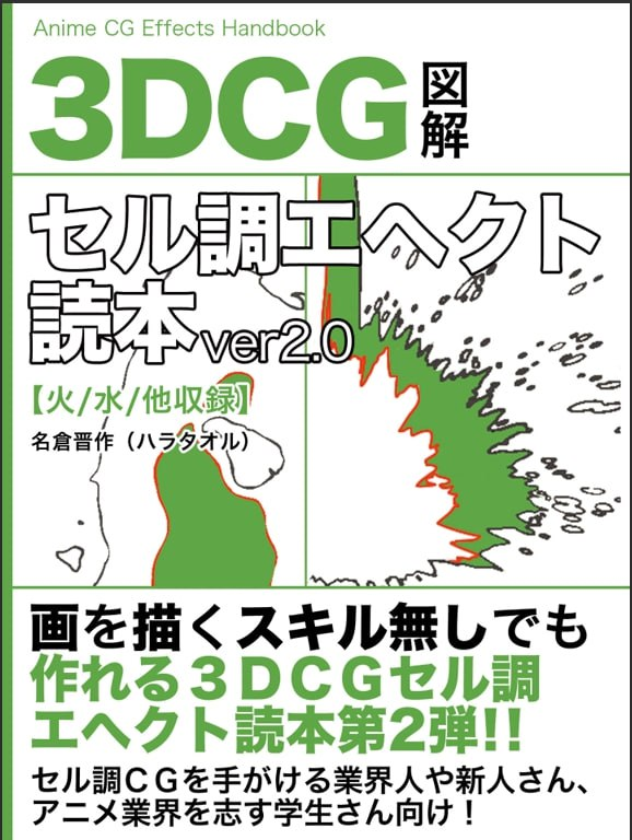 3DCG图解 赛璐璐风特效读本 ver2.0动画CG特效手册-虚幻之初