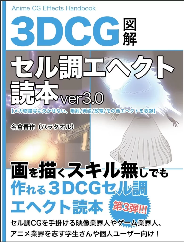 3DCG图解·赛璐璐风格特效读本 ver3.0 3DCG Illustrated: Cel‑Shaded Effects Handbook ver. 3.0-虚幻之初