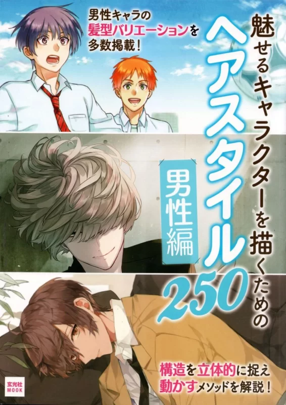 如何画头发（JP）：魅せるキャラクターを描くための ヘアスタイル250 男性編 | How to Draw Hair (JP): Hairstyles 250 – Men’s Edition (For Captivating Characters)-虚幻之初