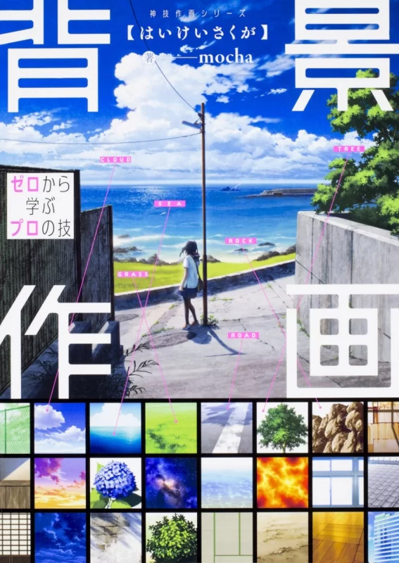 背景绘画：从零开始学习专业技巧（神技绘画系列） | Background Painting: Learn Professional Techniques from Scratch (Shenji Painting Series) by mocha-虚幻之初