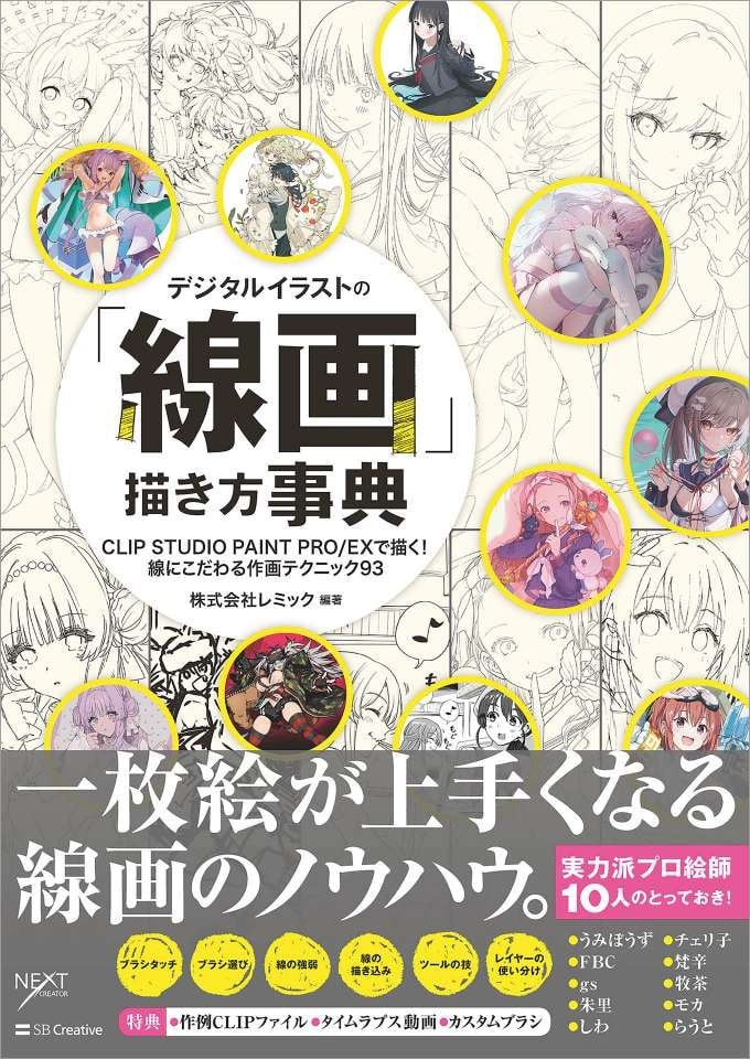 数字插画的“线稿”绘制方法辞典（使用 CLIP STUDIO PAINT PRO/EX；专注线条的绘画技巧 93 种） | The Lineart Methods Dictionary for Digital Illustration (Using CLIP STUDIO PAINT PRO/EX; 93 Line-Focused Techniques)-虚幻之初