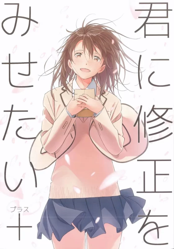 “我想吃你的胰脏” 动画制作素材：想给你看的修正（C95）[おかゆ堂/Okayudou（おかゆ/Okayu）] | 