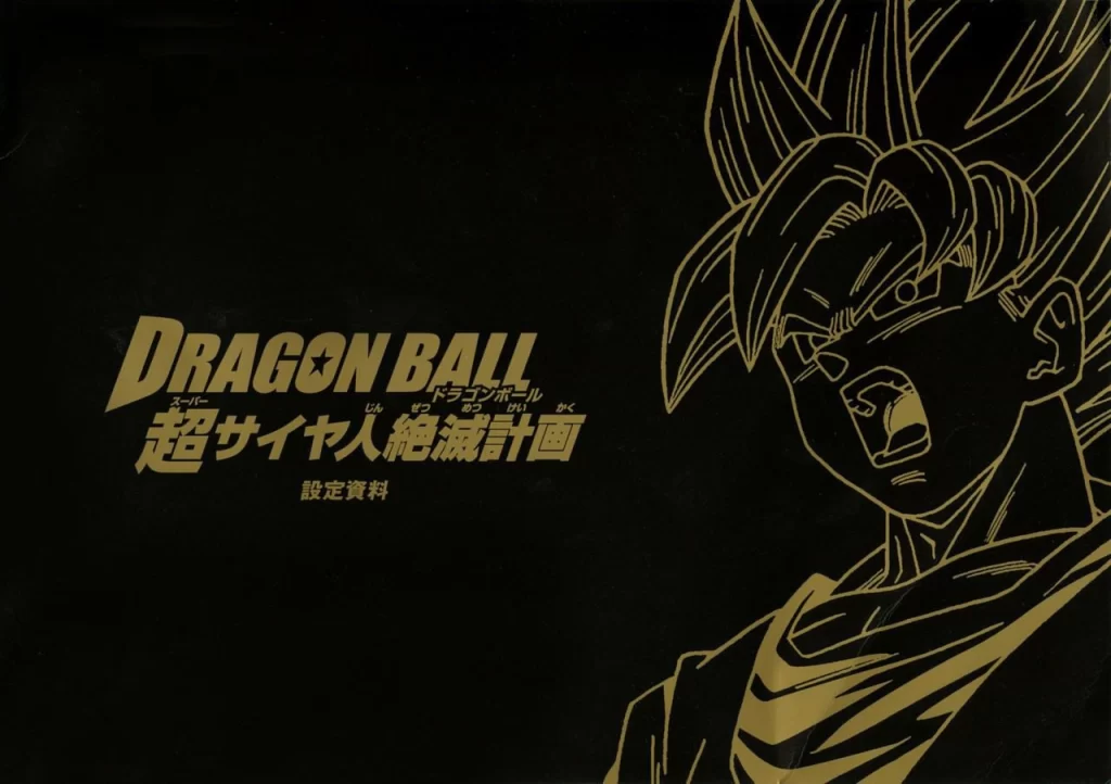 图片[2]-动画《龙珠：消灭超级赛亚人计划》画册 | Dragon Ball: Plan to Eradicate the Super Saiyans – Artbook-虚幻之初
