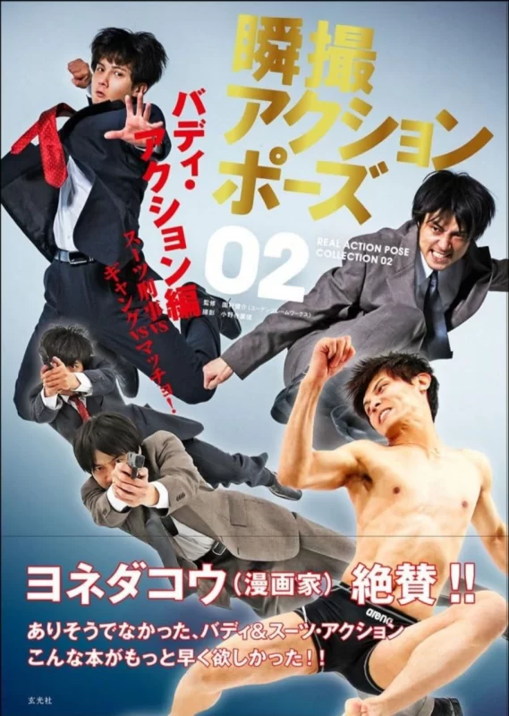 瞬间动作姿势02 伙伴动作篇 (https://amzn.asia/d/9dc85s9) - 真实动作姿势收藏 02-虚幻之初