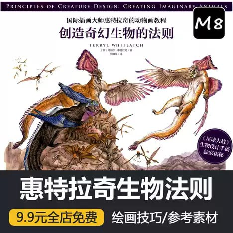 生物设计原理——创造想象中的动物（中文译本）作者：特瑞尔·惠特拉奇 | Principles of Creature Design: Creating Imaginary Animals (Chinese Edition) — Terryl Whitlatch-虚幻之初