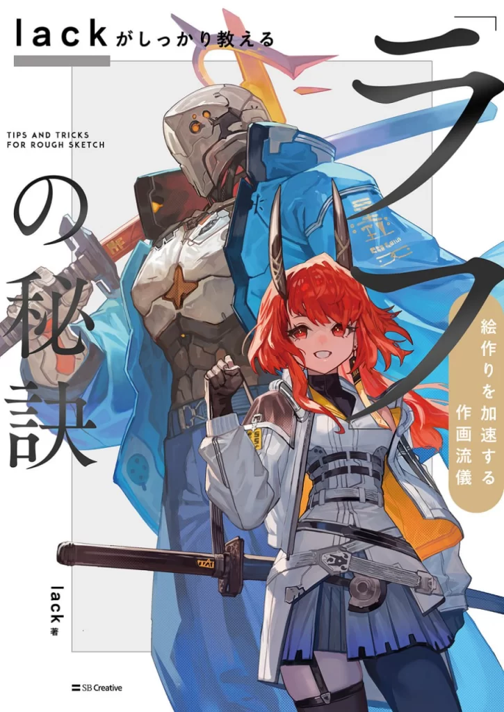 lack：认真教你「草图」的秘诀——加速绘画创作的作画风格 lack: The Secrets of Sketching - A Drawing Style to Accelerate Your Creative Process-虚幻之初