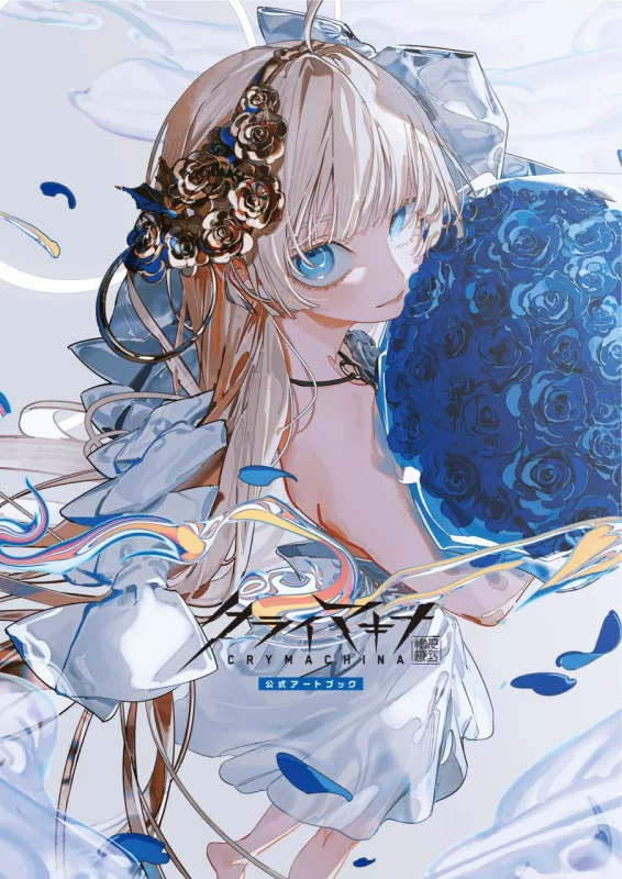 CRYMACHINA 官方艺术设定集 CRYMACHINA Official Art Book-虚幻之初