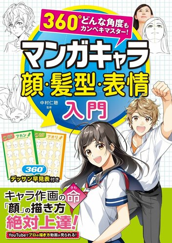 《360°全角度完美掌握！漫画角色脸型、发型、表情入门教程》360° Perfect Master! An Introduction to Manga Character Faces, Hairstyles, and Expressions-虚幻之初