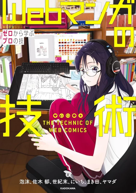 《网络漫画技术：从零开始学习专业技巧》 Webtoon Techniques: Learning Professional Skills from Scratch-虚幻之初