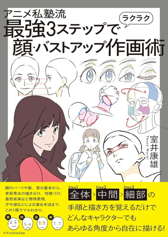 《轻松绘制脸部和胸部的技巧》 Master Guide to Drawing Faces (顔の描き方マスターガイド) by Tsubura Kadomaru (角丸圆)-虚幻之初