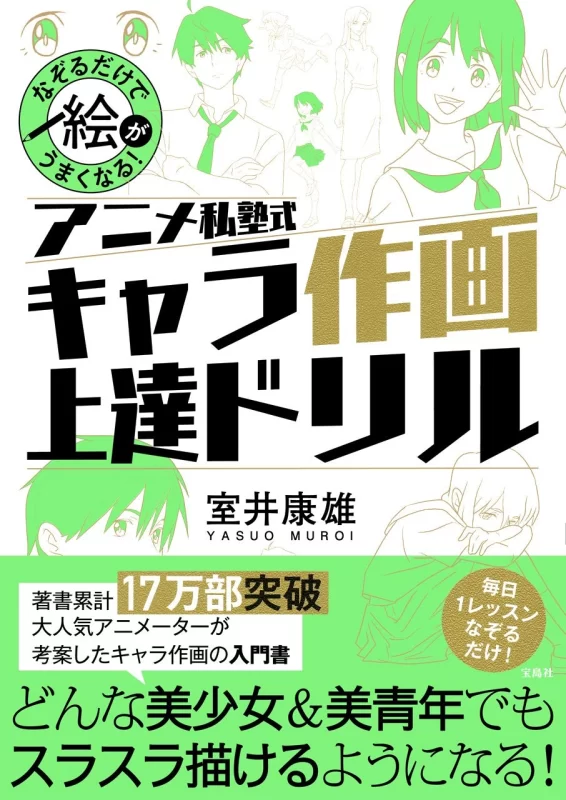 《描摹就能画得好！动画私塾式角色作画晋级训练》 Tracing is All You Need to Improve Your Drawing! Anime Juku's Character Drawing Workbook by Yasuo Muroi (室井康雄)-虚幻之初
