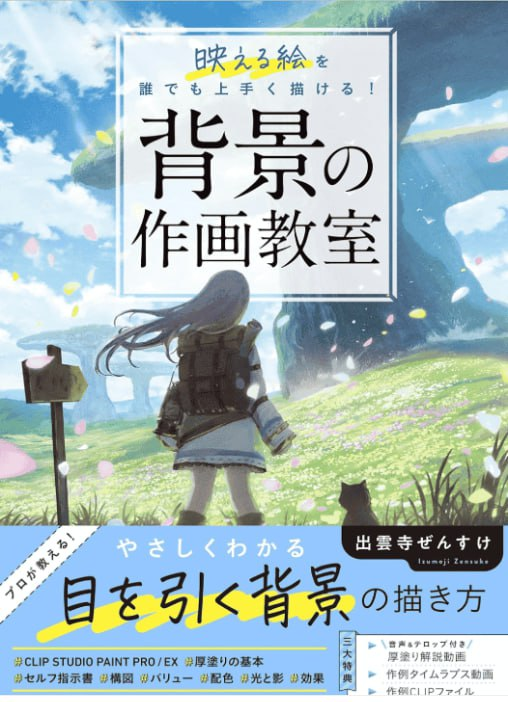 背景绘画教室：让任何人都能画出引人注目的画作！ / Background Illustration Classroom: A Striking Picture that Anyone Can Draw-虚幻之初