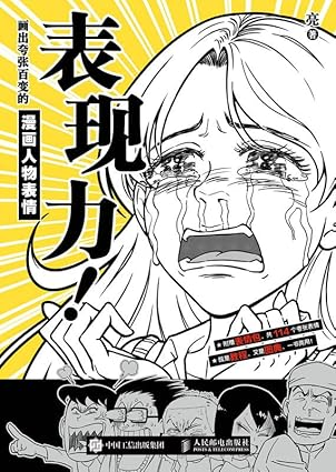 《表现力！如何绘制夸张且多样的漫画面部表情》/ Expressiveness! How to Draw Exaggerated and Diverse Manga Facial Expressions-虚幻之初