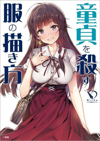 How to Draw Dresses [童貞を殺す服の描き方]-虚幻之初