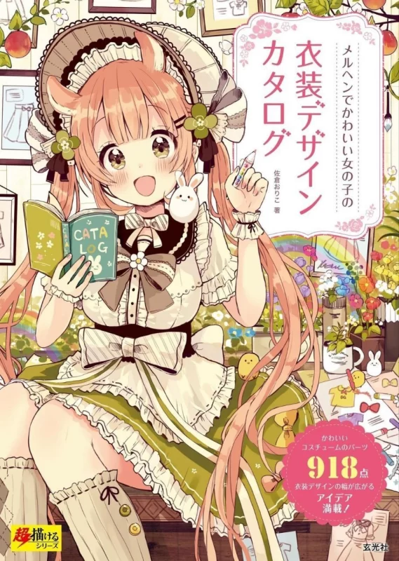 童话风可爱服饰设计图鉴 / Fairy Tale & Cute Costume Design Catalog-虚幻之初