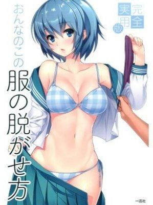 _完全実用版_おんなのこの服の脱がせ方-虚幻之初
