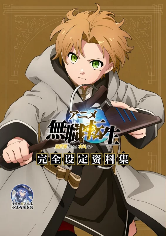 『無職転生 ～異世界行ったら本気だす～』コンプリート設定資料集 Mushoku Tensei: Jobless Reincarnation – Complete Setting Material Collection-虚幻之初