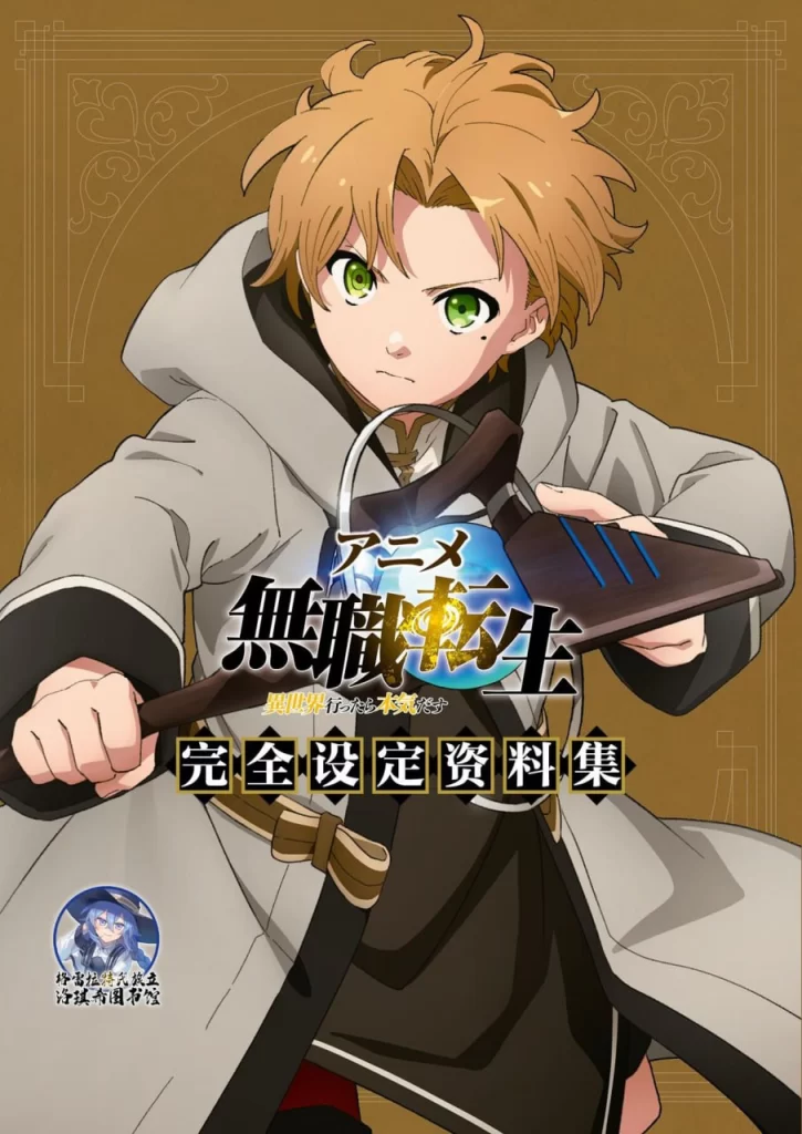 『無職転生 ～異世界行ったら本気だす～』コンプリート設定資料集 Mushoku Tensei: Jobless Reincarnation - Complete Setting Material Collection-虚幻之初